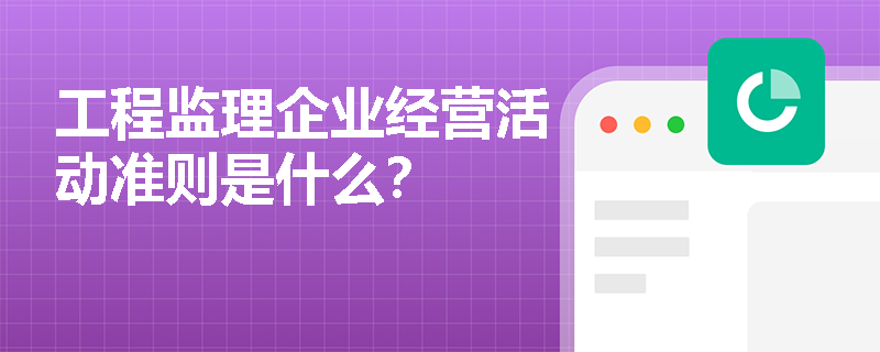 工程监理企业经营活动准则是什么？