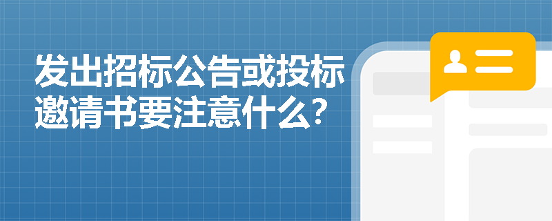 发出招标公告或投标邀请书要注意什么？