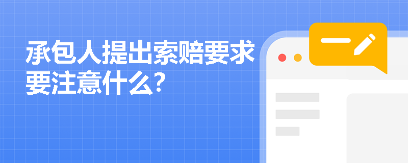 承包人提出索赔要求要注意什么？