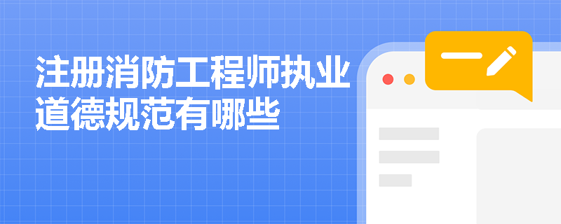 注册消防工程师执业道德规范有哪些