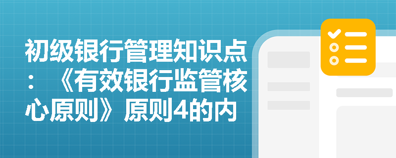 初级银行管理知识点：《有效银行监管核心原则》原则4的内容是什么？