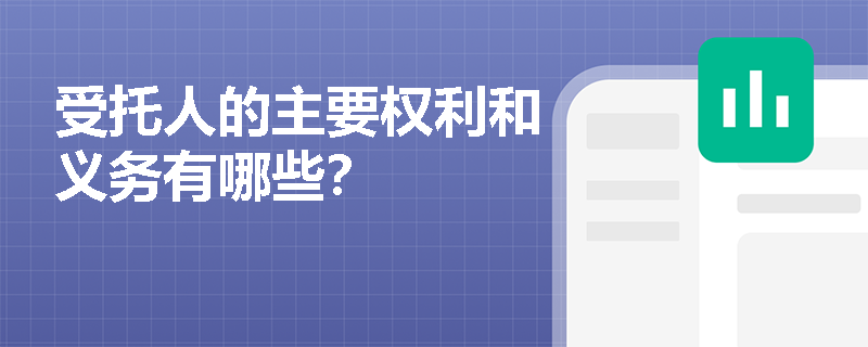 受托人的主要权利和义务有哪些？