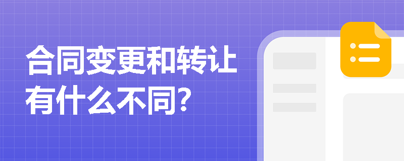 合同变更和转让有什么不同？