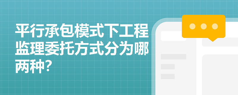 平行承包模式下工程监理委托方式分为哪两种？