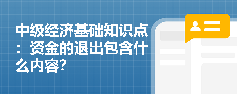 中级经济基础知识点：资金的退出包含什么内容？