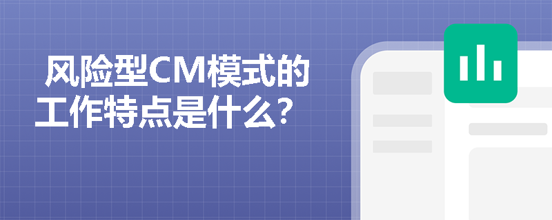  风险型CM模式的工作特点是什么？