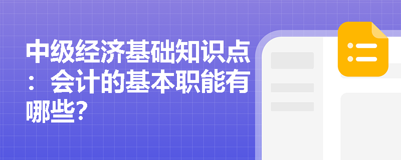 中级经济基础知识点：会计的基本职能有哪些？