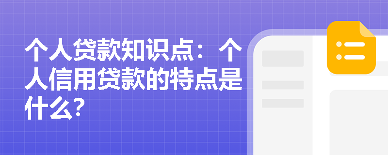 个人贷款知识点：个人信用贷款的特点是什么？