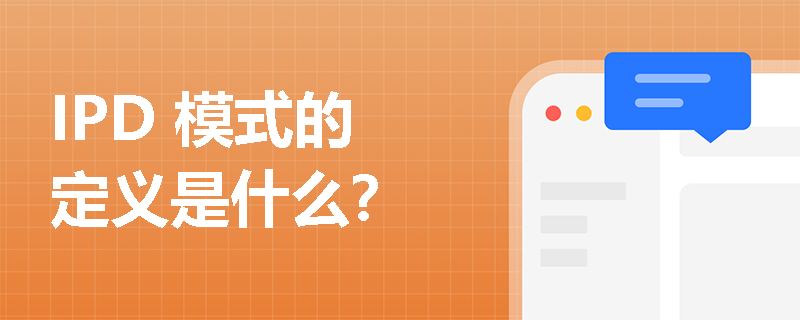 IPD 模式的定义是什么？