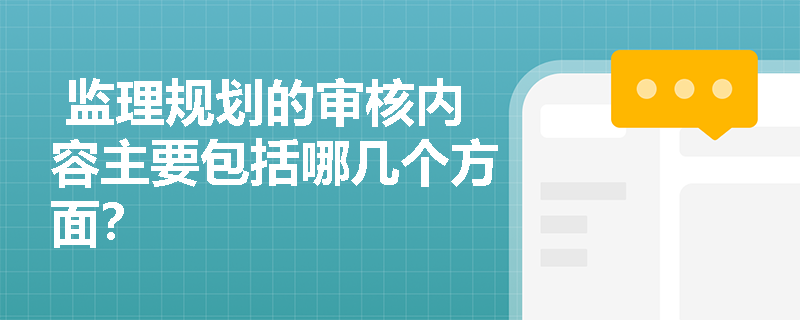  监理规划的审核内容主要包括哪几个方面？