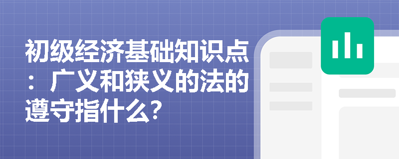 初级经济基础知识点：广义和狭义的法的遵守指什么？