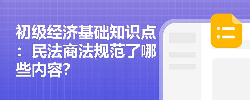 初级经济基础知识点：民法商法规范了哪些内容？