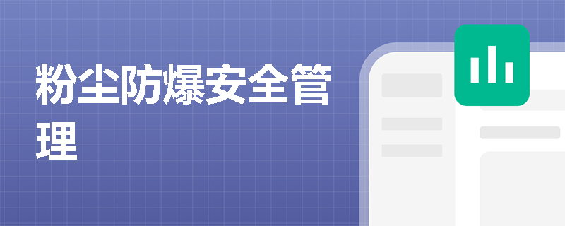 粉尘防爆安全管理