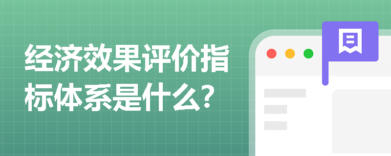 经济效果评价指标体系是什么？