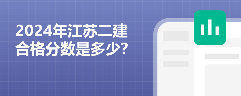 2024年江苏二建合格分数是多少？