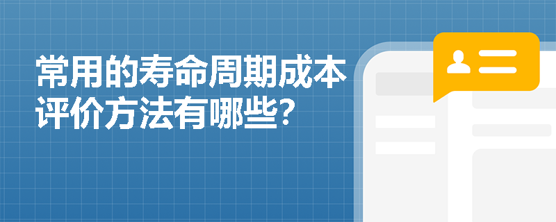 常用的寿命周期成本评价方法有哪些？