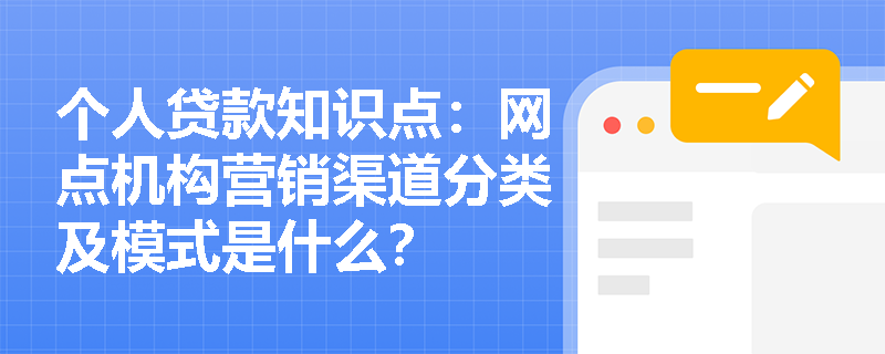 个人贷款知识点：网点机构营销渠道分类及模式是什么？