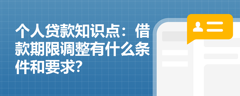 个人贷款知识点：借款期限调整有什么条件和要求？