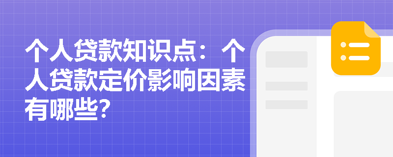 个人贷款知识点：个人贷款定价影响因素有哪些？