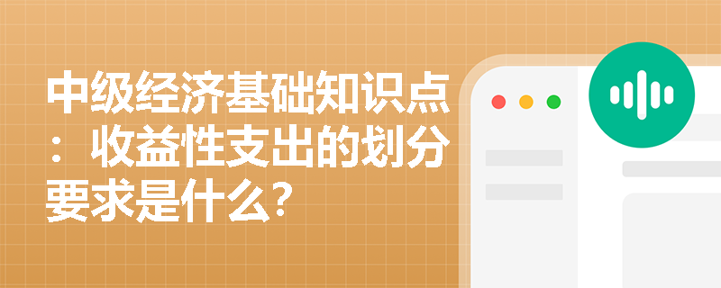 中级经济基础知识点：收益性支出的划分要求是什么？