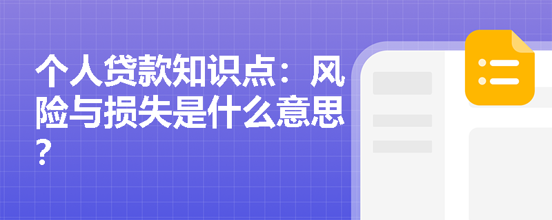 个人贷款知识点：风险与损失是什么意思？