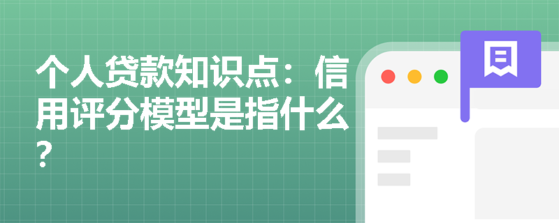 个人贷款知识点：信用评分模型是指什么？