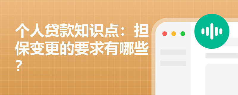 个人贷款知识点：担保变更的要求有哪些？