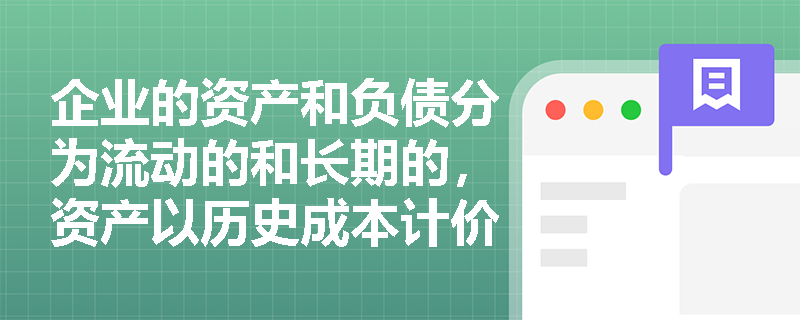 企业的资产和负债分为流动的和长期的，资产以历史成本计价。其基于的会计基础前提是什么？