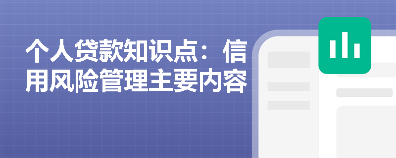 个人贷款知识点：信用风险管理主要内容