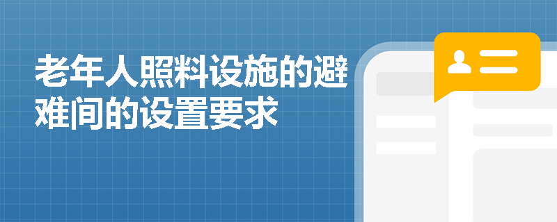 老年人照料设施的避难间的设置要求