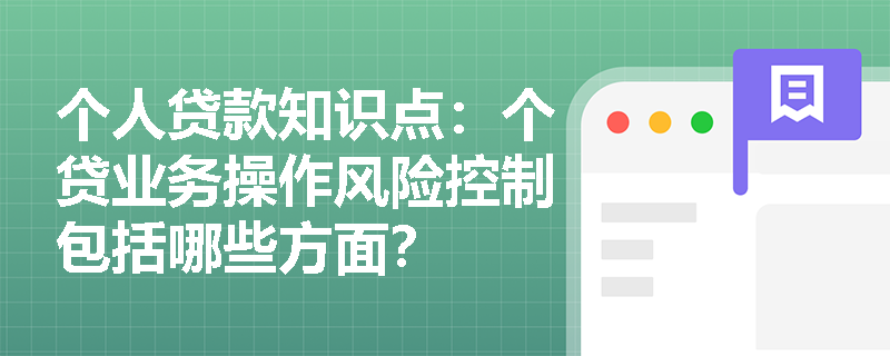 个人贷款知识点：个贷业务操作风险控制包括哪些方面？