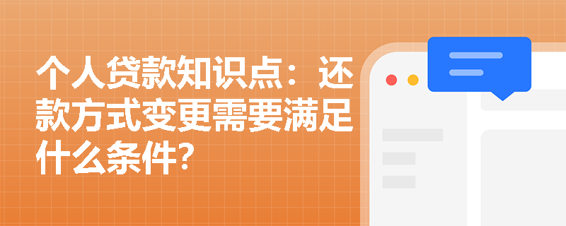 个人贷款知识点：还款方式变更需要满足什么条件？