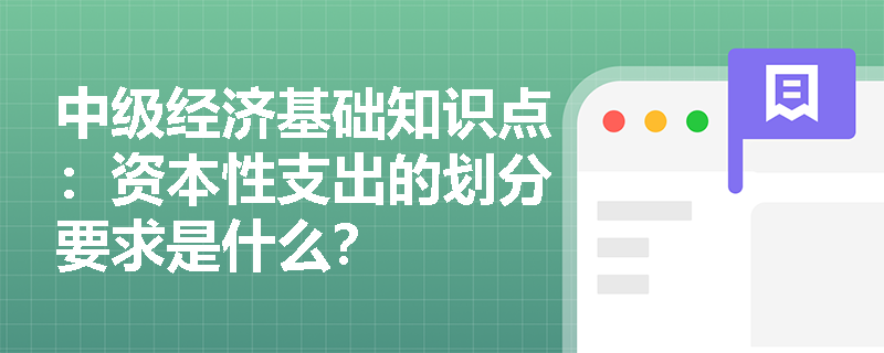 中级经济基础知识点：资本性支出的划分要求是什么？