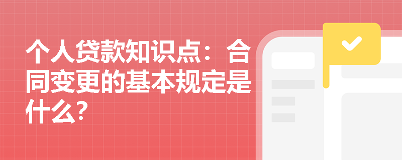 个人贷款知识点：合同变更的基本规定是什么？