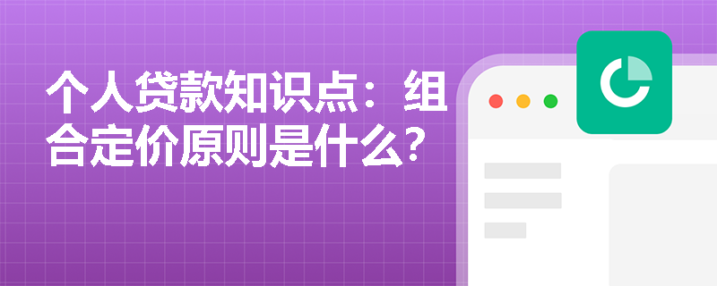 个人贷款知识点：组合定价原则是什么？