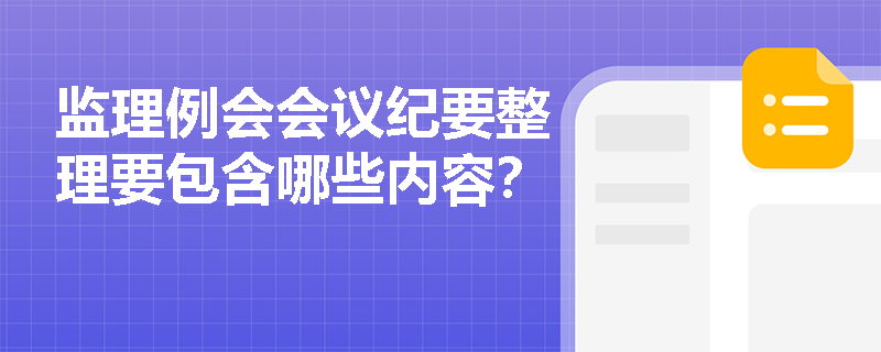 监理例会会议纪要整理要包含哪些内容？