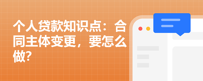 个人贷款知识点：合同主体变更，要怎么做？