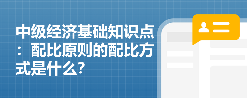 中级经济基础知识点：配比原则的配比方式是什么？