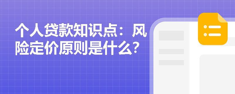 个人贷款知识点：风险定价原则是什么？