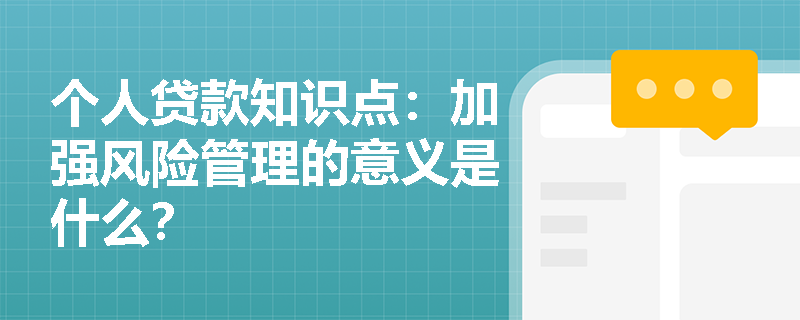 个人贷款知识点：加强风险管理的意义是什么？