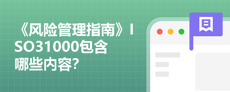 《风险管理指南》ISO31000包含哪些内容？