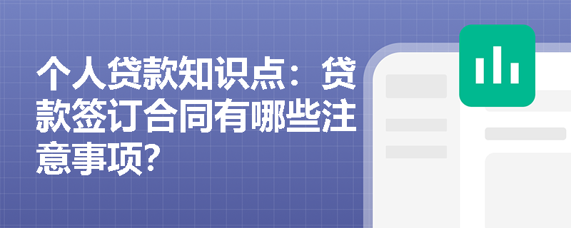 个人贷款知识点：贷款签订合同有哪些注意事项？