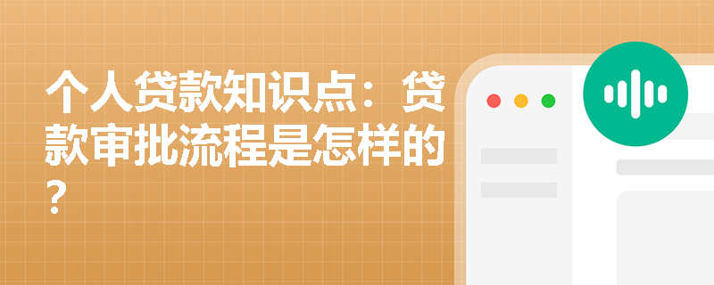 个人贷款知识点：贷款审批流程是怎样的？