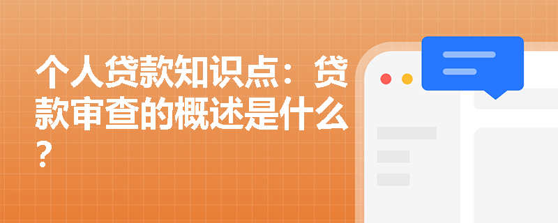 个人贷款知识点：贷款审查的概述是什么？