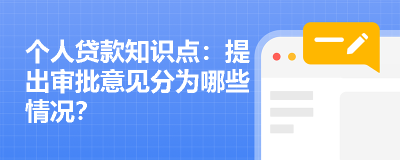 个人贷款知识点：提出审批意见分为哪些情况？