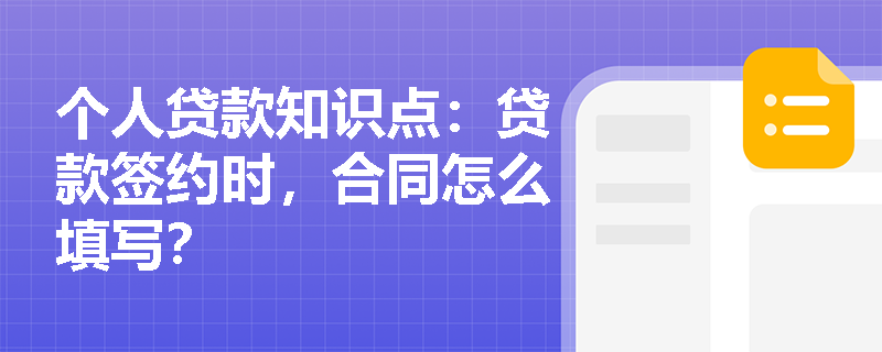 个人贷款知识点：贷款签约时，合同怎么填写？