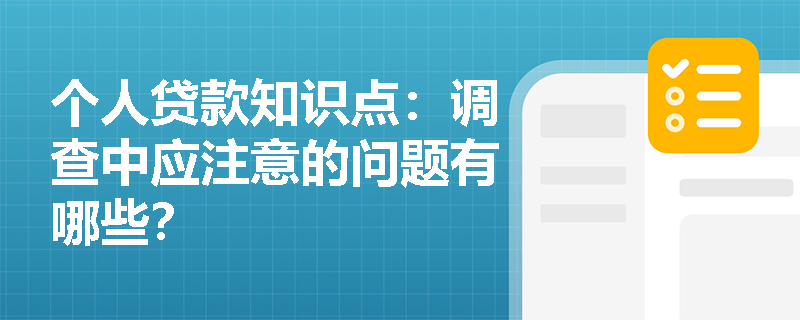 个人贷款知识点：调查中应注意的问题有哪些？