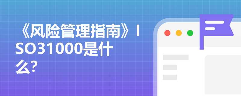 《风险管理指南》ISO31000是什么？