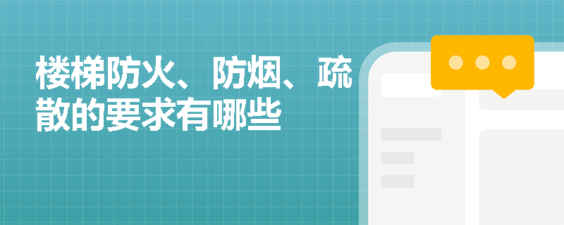 楼梯防火、防烟、疏散的要求有哪些