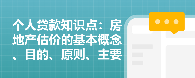 个人贷款知识点：房地产估价的基本概念、目的、原则、主要方法是什么？